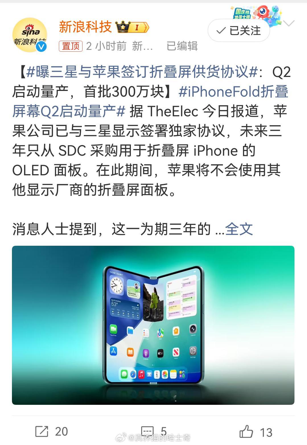 曝三星与苹果签订折叠屏供货协议首批300块屏幕，抢吧，这手机应该卖的很不错，全球