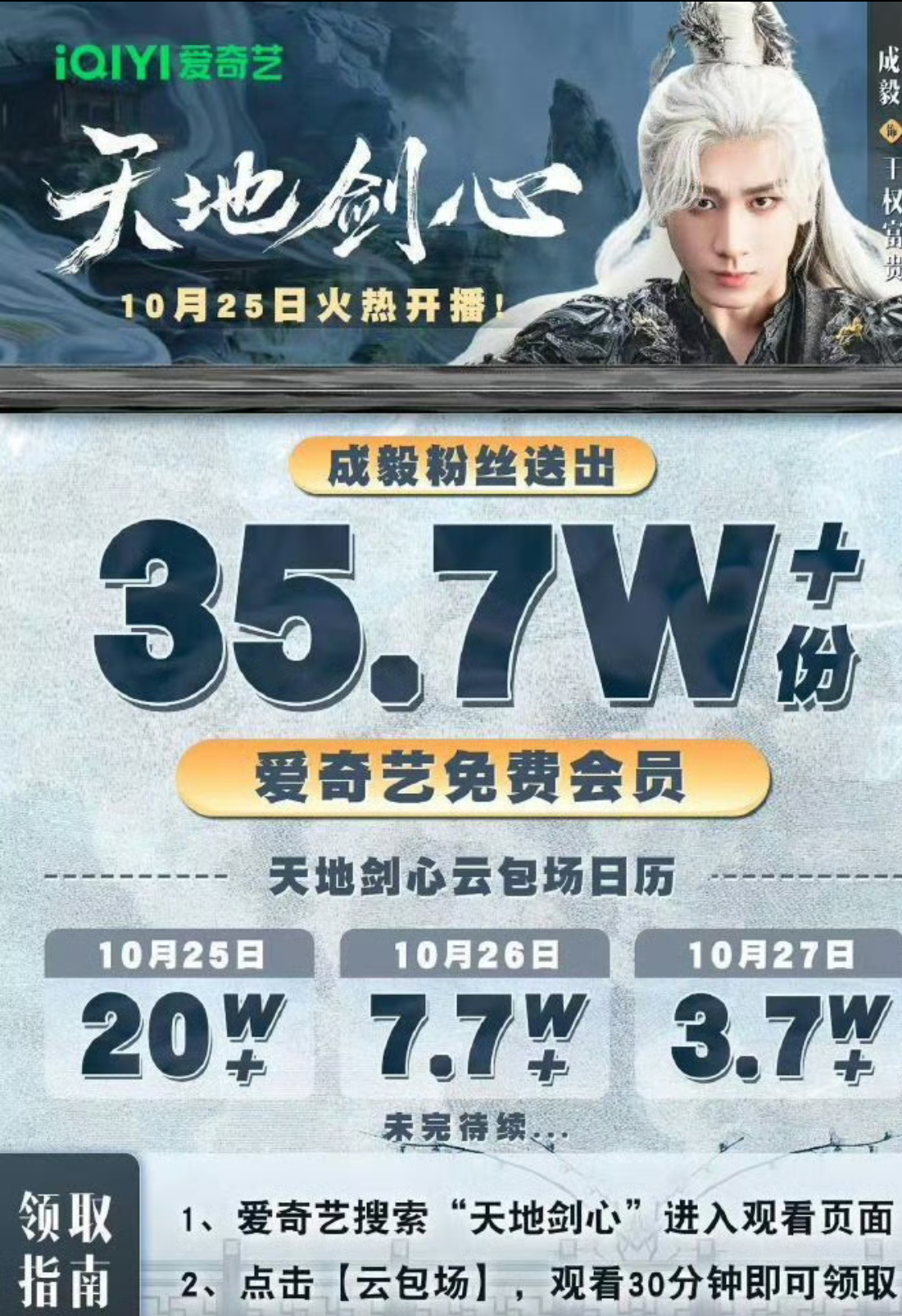 成毅粉丝35.7万云包场成毅天地剑心质感满满！10月25号与王权富贵不见不散，成