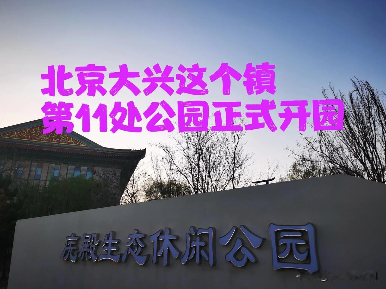 北京大兴这个镇竟然有了11处公园，这个五一劳动节，其第11处公园也正式开园了 ！