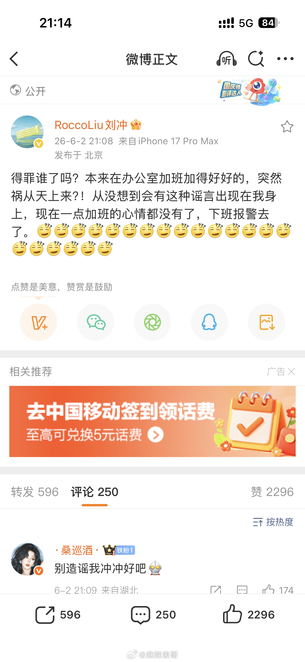 对于展轩和自己的八卦刘冲回应了，说不加班了，要去报警 