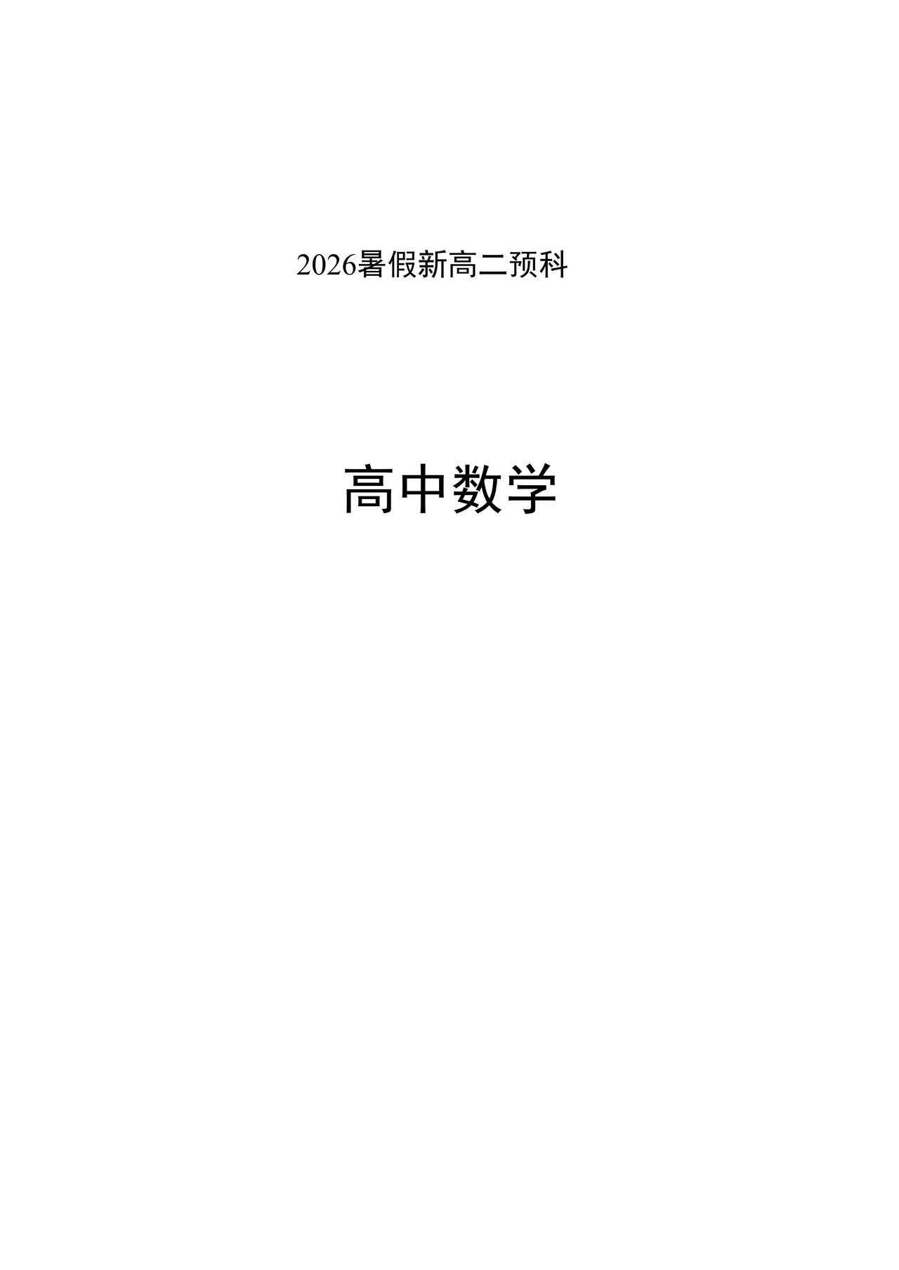 升高二暑假衔接讲义——空间向量