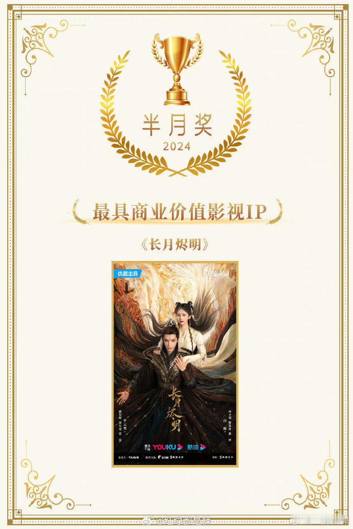 罗云熙《长月烬明》: 最具商业价值影视IP奖！恭喜一番大男主罗云熙，长月烬明全球