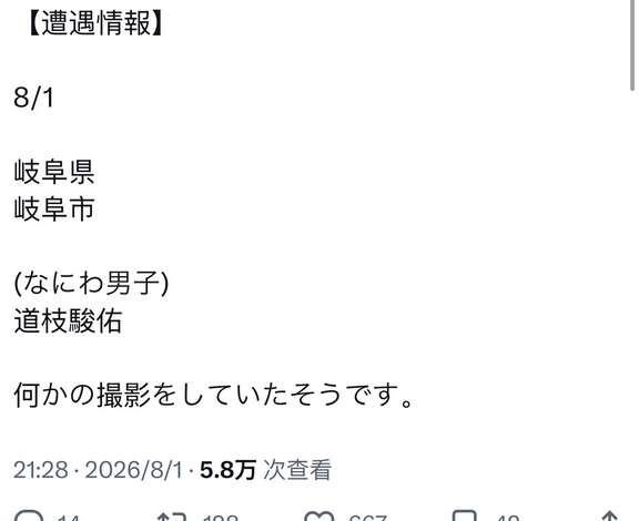【遭遇情報】
	
8/1
	
岐阜県
岐阜市
	
(なにわ男子)
道枝駿佑
	