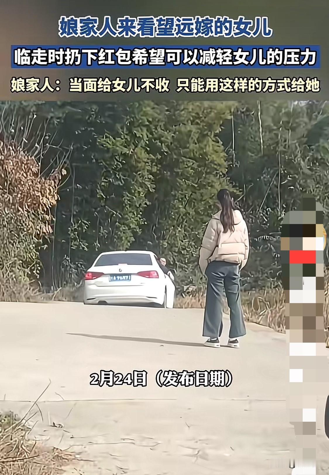 娘家人跨越千里来看望远嫁的女儿，临走的时候扔下红包才开车离去。

女子远嫁之后，