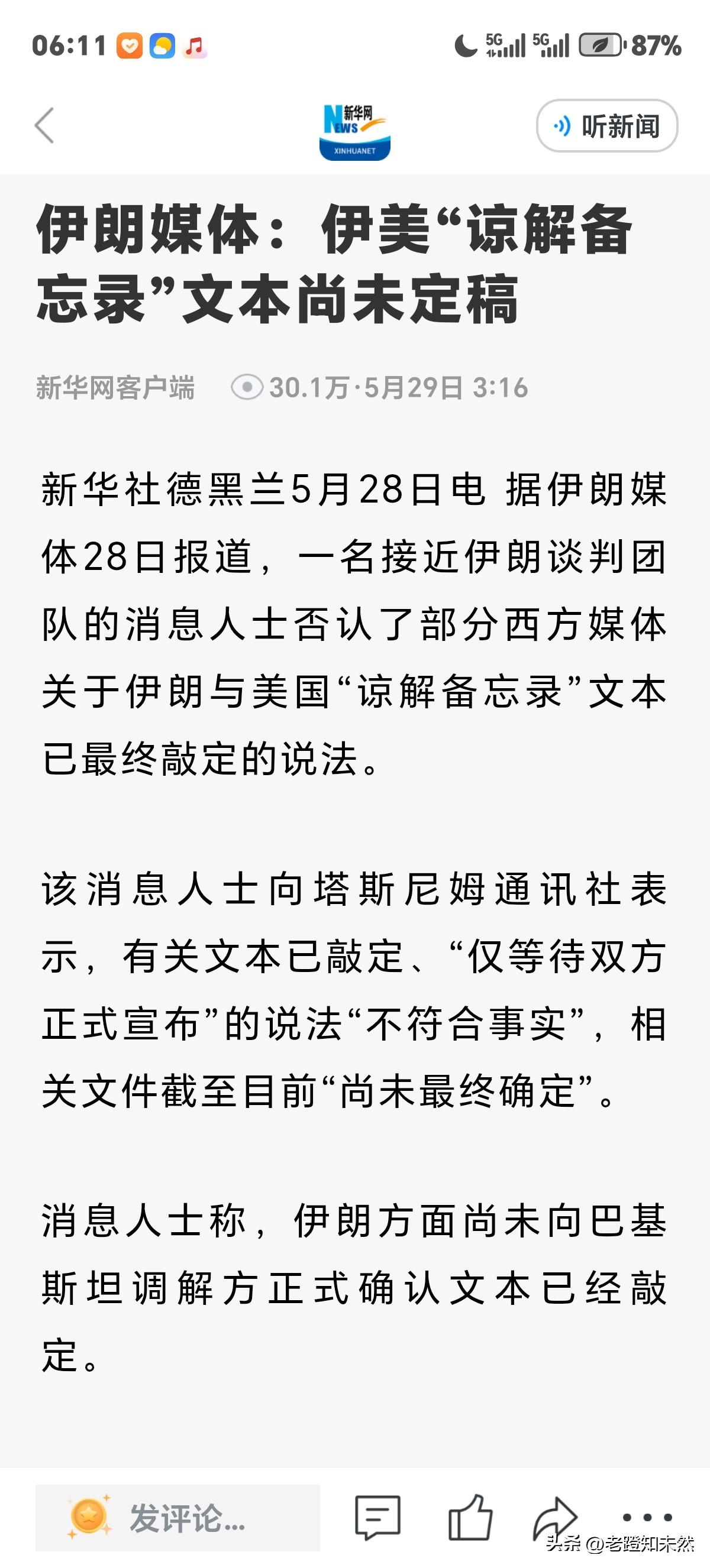 倍受瞩目美伊"谅解备忘录"进展如何？伊朗媒体称"文本尚未定稿‘’，网传文本已定说