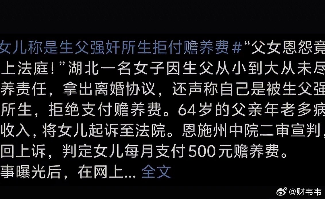 法院判女儿每月付500元湖北恩施一个女孩是强奸所生，被法院判决每月支付强奸犯50