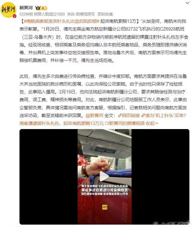 南航乘客被废弃针头扎出血后陷抑郁  同情这位乘客的遭遇，也理解他的心情，但对造成