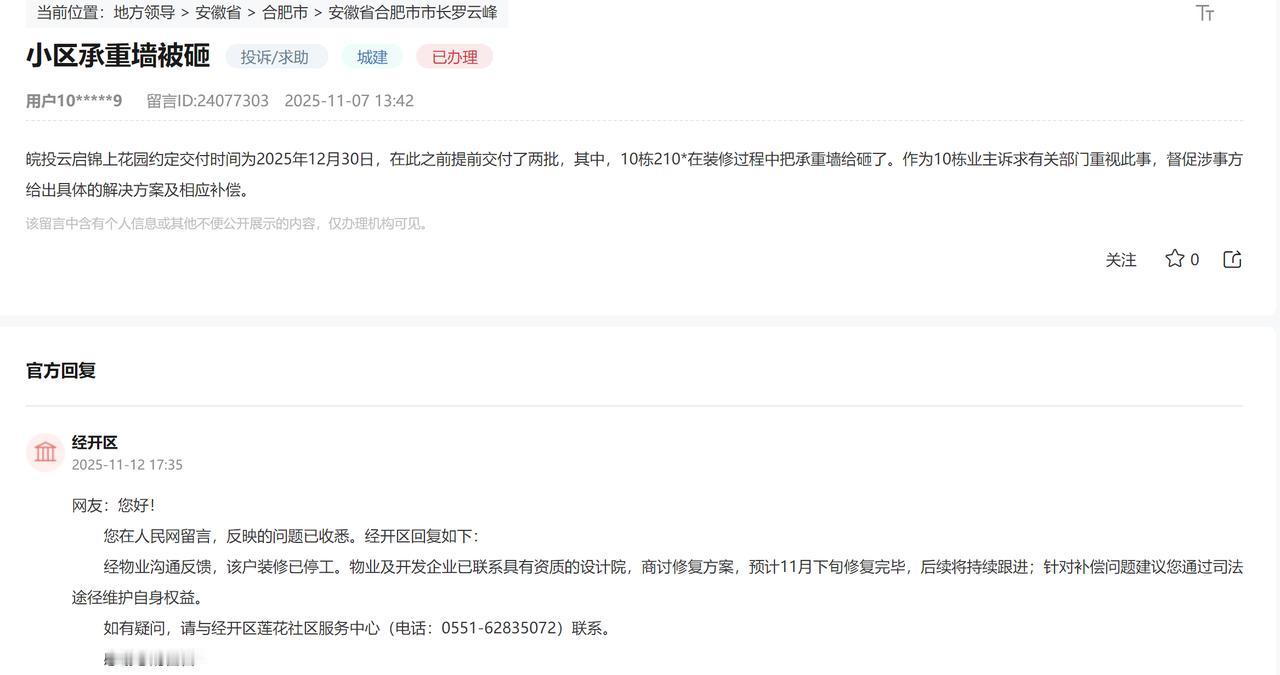 新房装修把承重墙给砸了。合肥经开区皖投云启锦上花园10栋210*在装修过程中把承