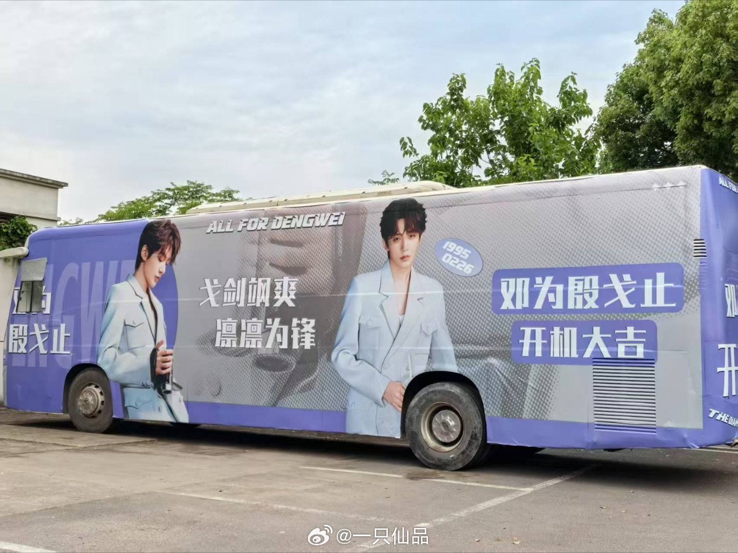 邓为《风月不相关》开机痛车➕应援大屏，给力[给力]燥候邓为殷戈止！邓为风月不相关