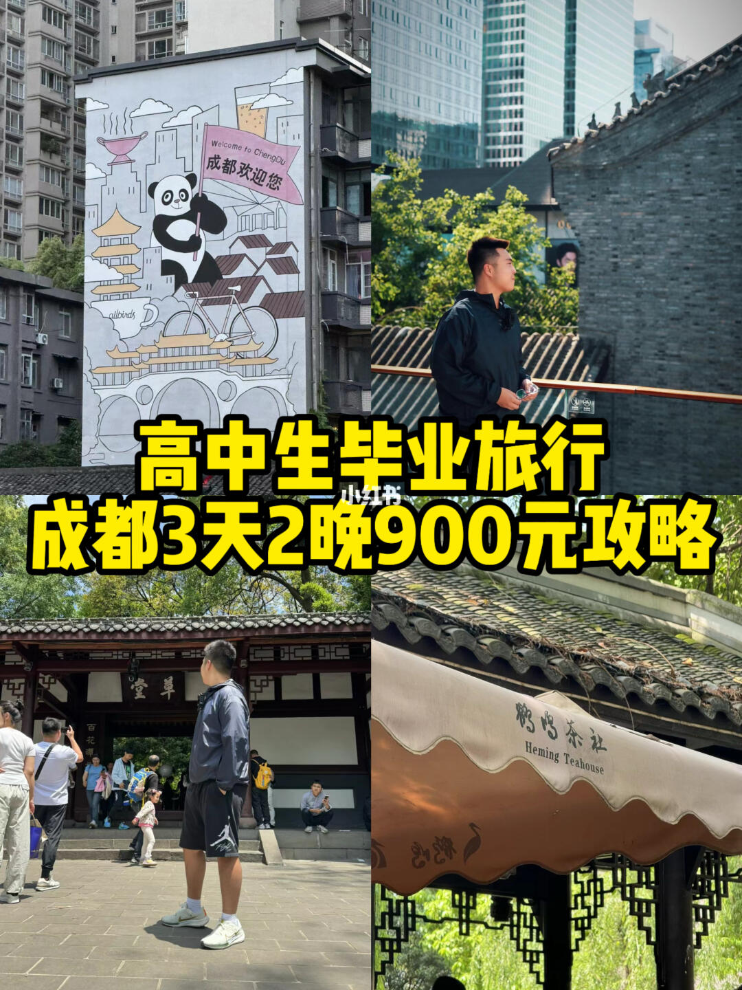高中生毕业旅行｜成都3天2晚花费900元📔🍲