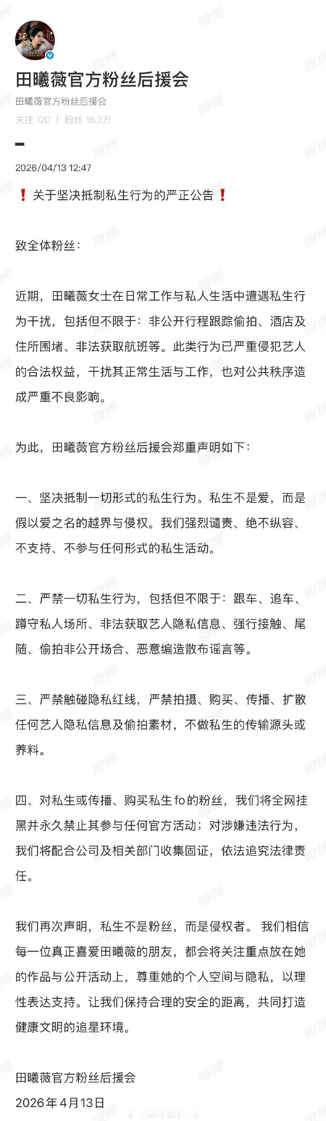 田曦薇官方粉丝后援会发布关于坚决抵制私生行为的严正公告 