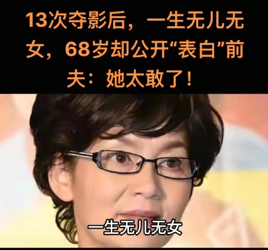 13次夺影后，一生无儿无女，68岁却公开“表白”前夫：她太敢了！
潘虹真是华语影