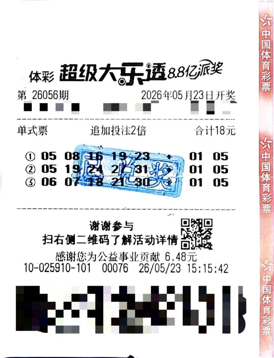 四川内江这位彩民太牛了！5月23日体彩超级大乐透第26056期，他花18元买了单