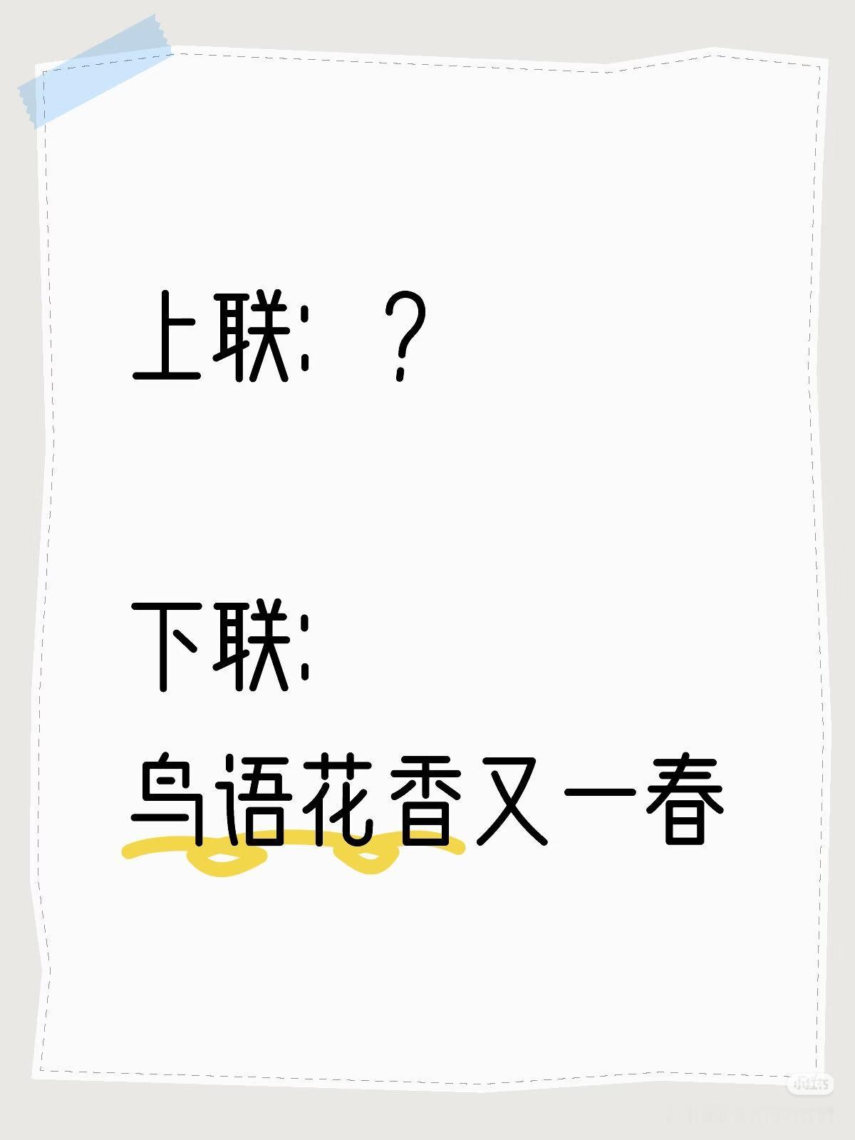 上联：？
下联：
鸟语花香又一春。