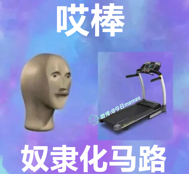 我的了（9gag）今日meme 今日memes
