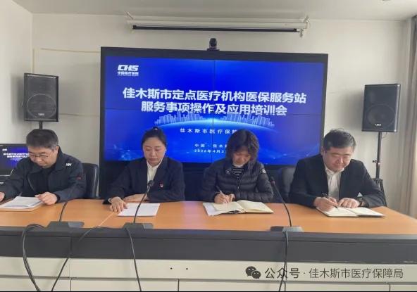 佳木斯市召开基层医保服务站信息化与规范化建设专题培训会

佳木斯市医疗保障局
为