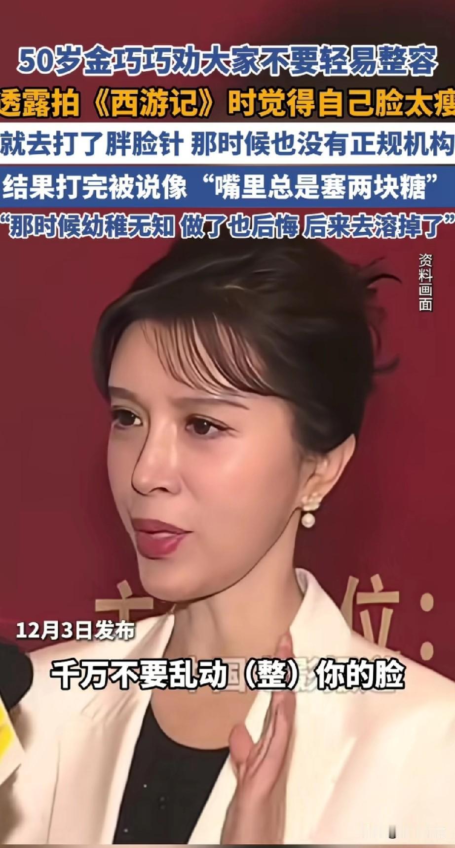 50岁的金巧巧劝大家不要轻易整容，
她表示自己在拍《西游记》的时候，
觉得自己的