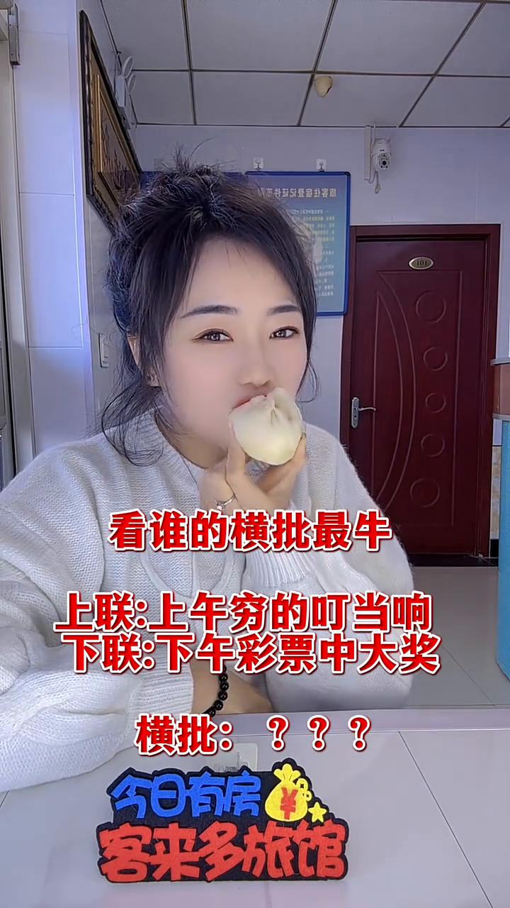 看谁的横批最牛。
上联：上午穷的叮当响。下联：下午彩票中大奖。横批：？？？今日有