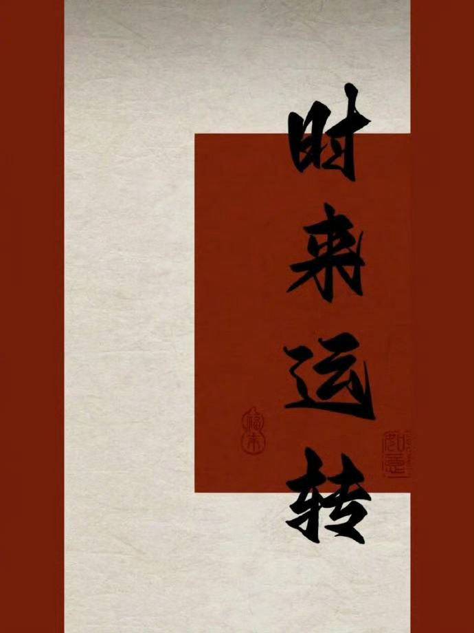 时来运转！所求皆所愿！🙏运势