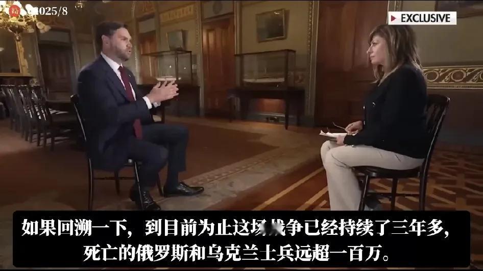 2025年8月10日，美国副总统万斯接受FOX玛利亚专访，关于即将到来的川普与普