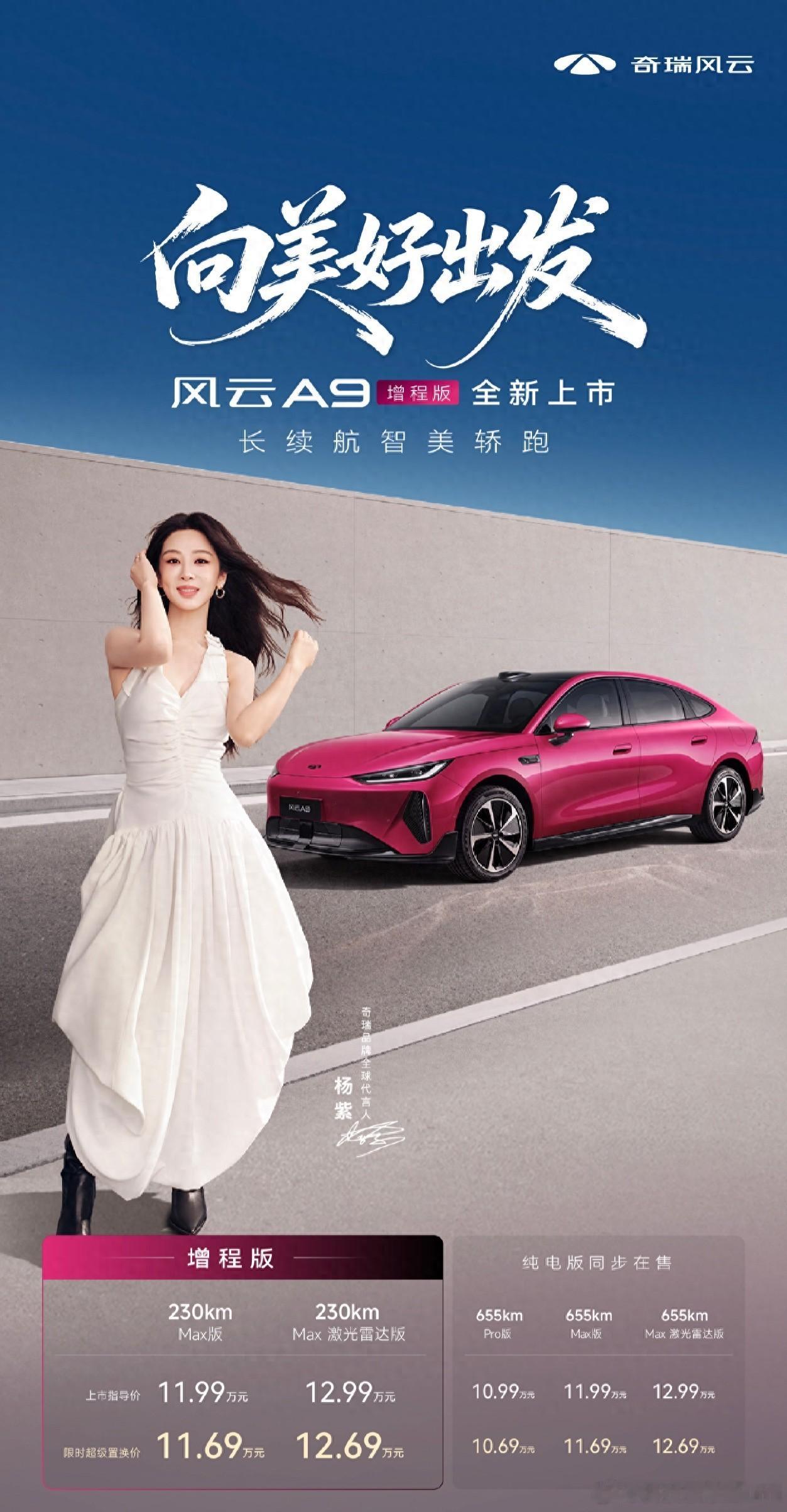 奇瑞风云A9增程版正式上市，限时置换价11.69万元起，高配版搭配激光雷达。不少