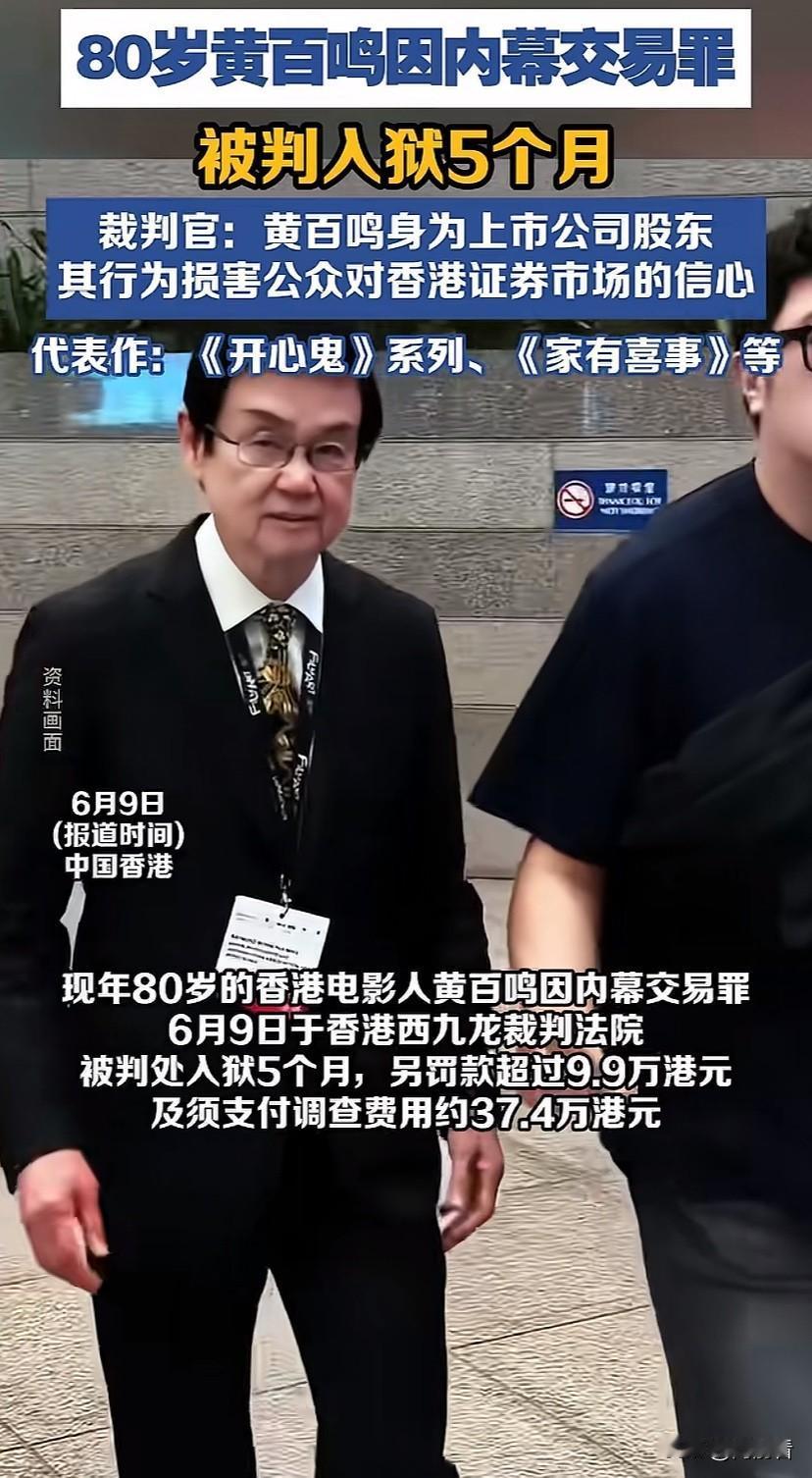 黄百鸣晚年翻车，因内幕交易入狱5个月！网友却在玩梗“要替他”，这种玩笑可不能乱开