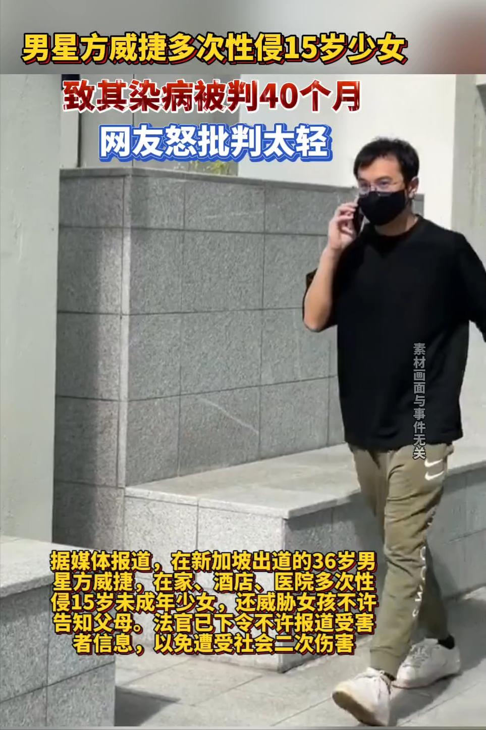2025年8月，新加坡娱乐圈爆出大瓜。35岁前艺人方威捷因性侵15岁少女被判40