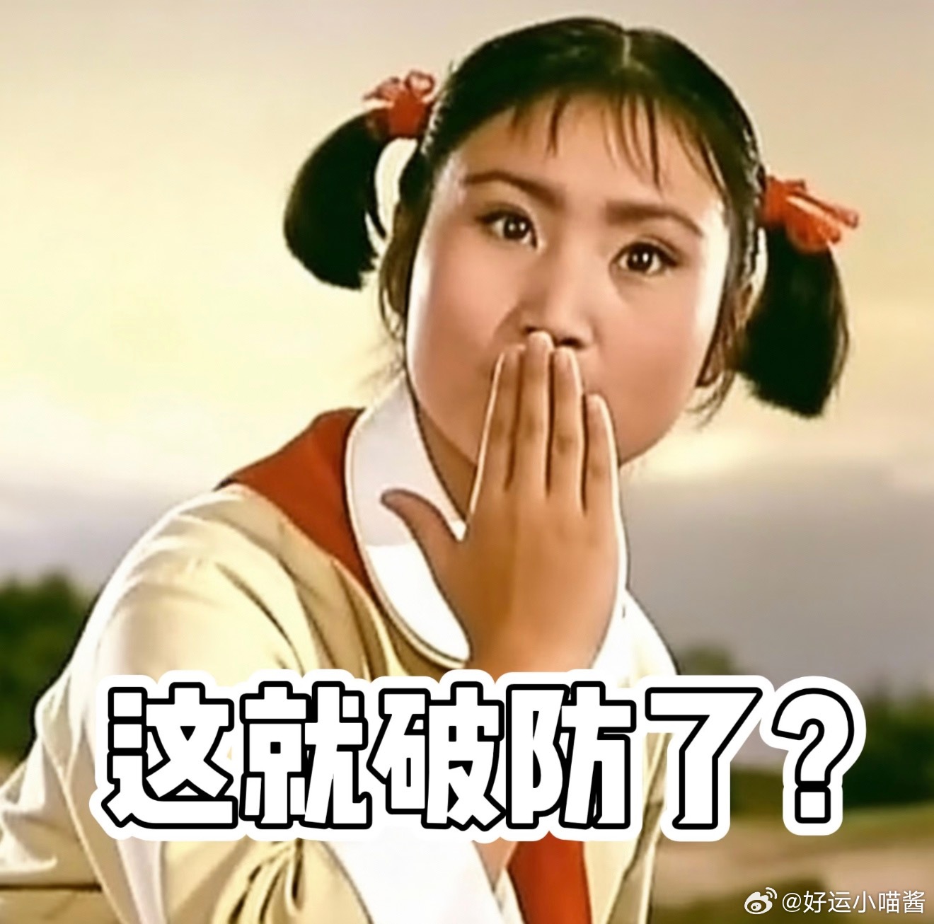 搞个抽奖澄清贴就破大防，xj打成一根针都不破防