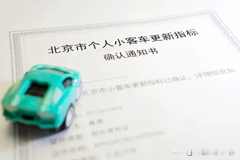 小客车入围评选原则其实还挺复杂的。以北京为例，普通小客车指标是通过摇号来确定入围