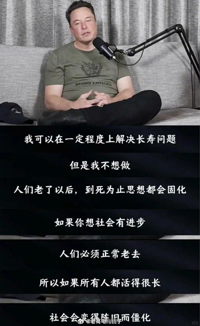 马斯克：我能在一定程度上解决长寿问题，但我不想做，那可能会变成人类的灾难。 ​​