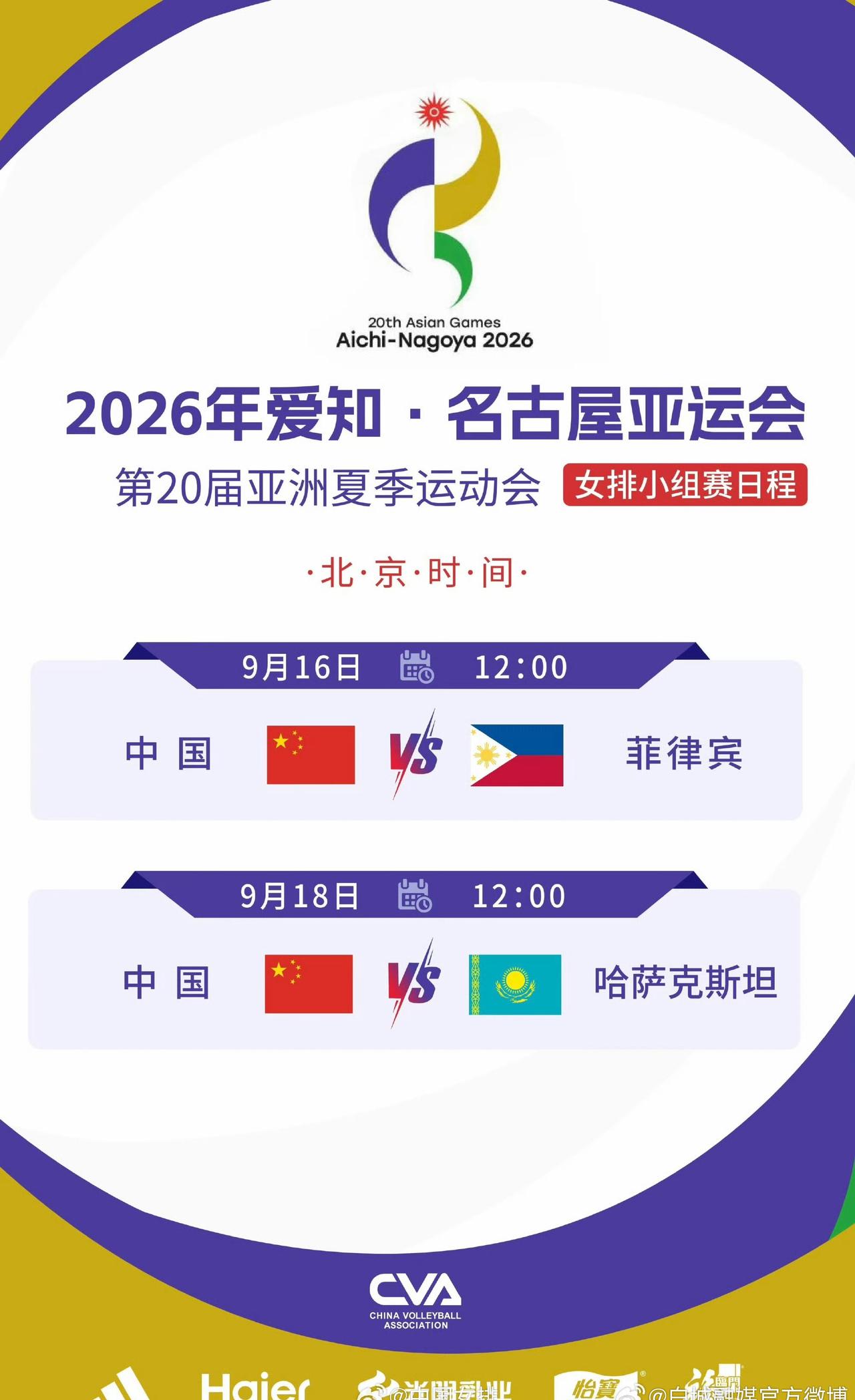 （编辑：王红亮）亚运会中国女排vs菲律宾

2026年9月16-10月3日，20