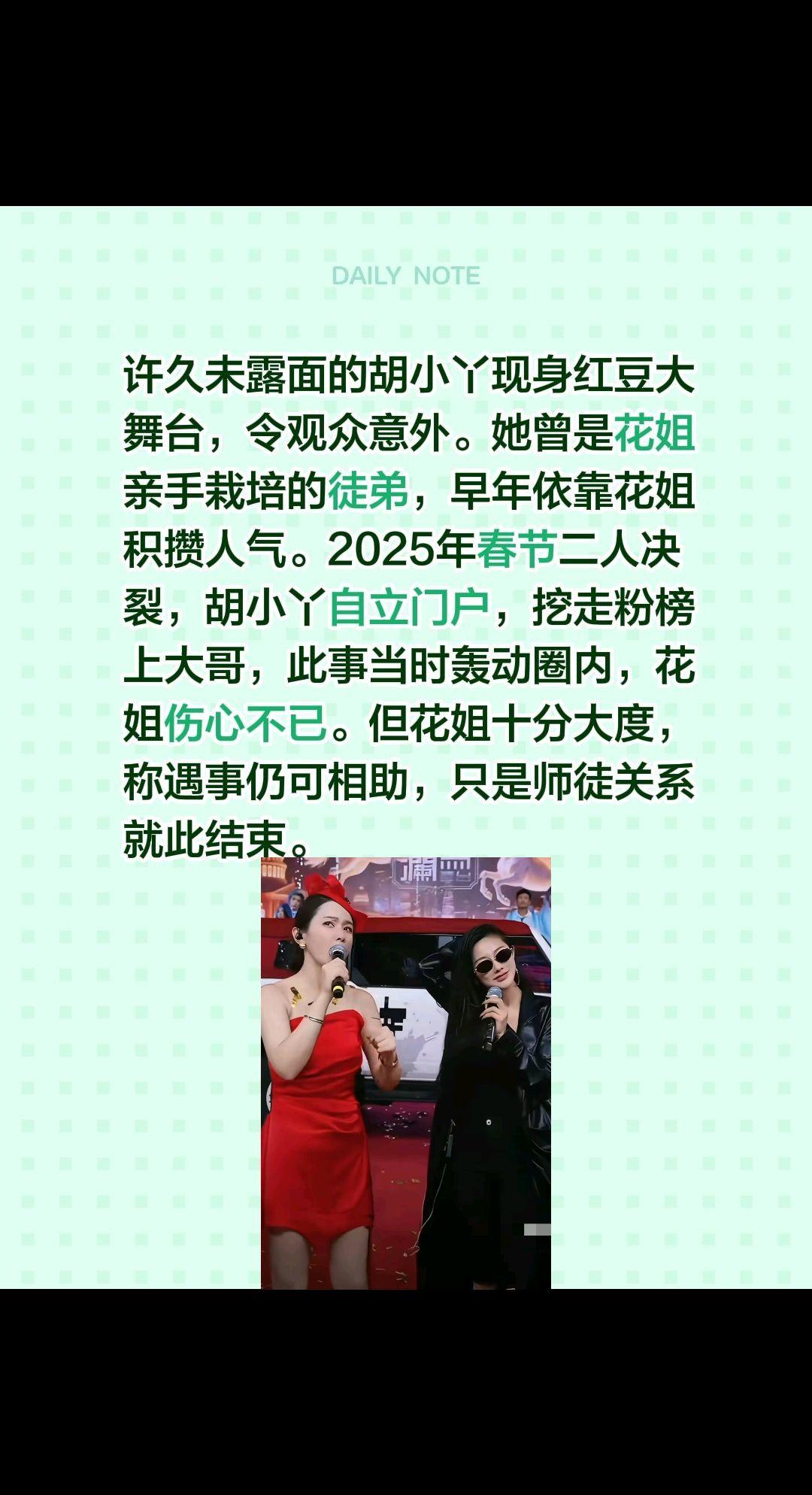 许久未露面的胡小丫现身红豆大舞台，令观众意外。她曾是花姐亲手栽培的徒弟，早年依靠