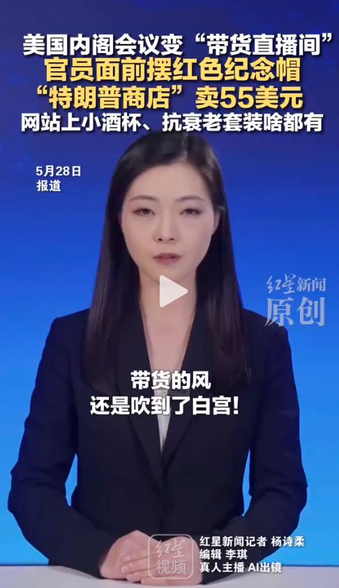美国媒体曝出一场白宫内幕会议现场画面：每位内阁官员桌前，端端正正摆着一顶售价55