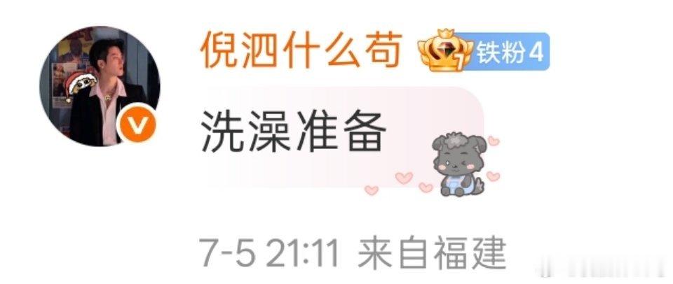 这个澡准备了一个多小时 依旧没去 