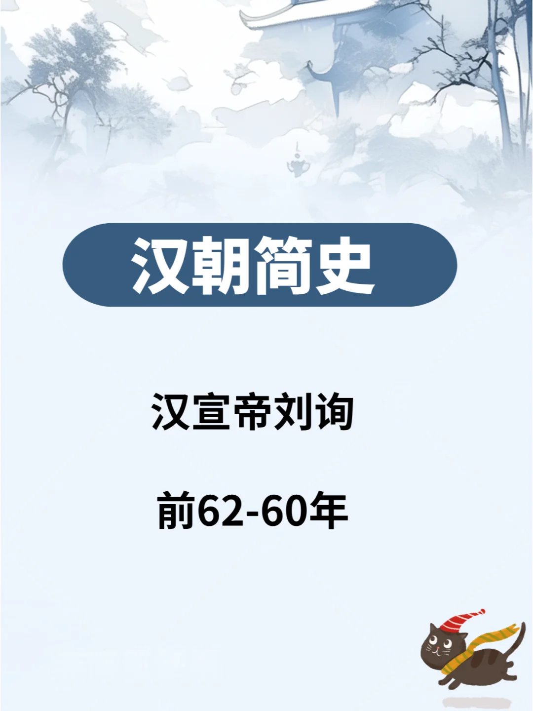 汉朝简史—汉宣帝刘询 前62-60年