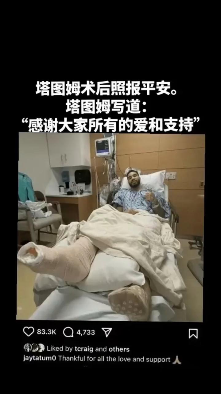 塔图姆术后照报平安。
塔图姆写道：
