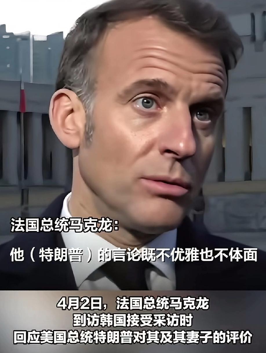 文明？
被扯下来了。
堂堂世界最强国总统，竟然当众调侃另一个世界大国总统及其夫人