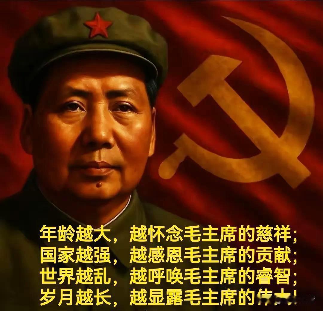 年龄越大，越怀念毛主席的慈祥；
国家越强，越感恩毛主席的贡献；
世界越乱，越呼唤