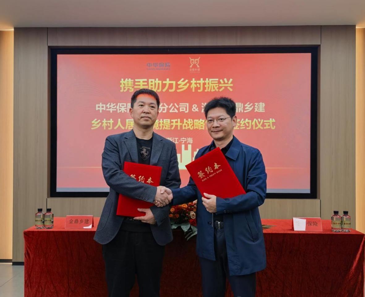 保险护航乡村建设_服务赋能共同富裕——中华财险浙江分公司与金