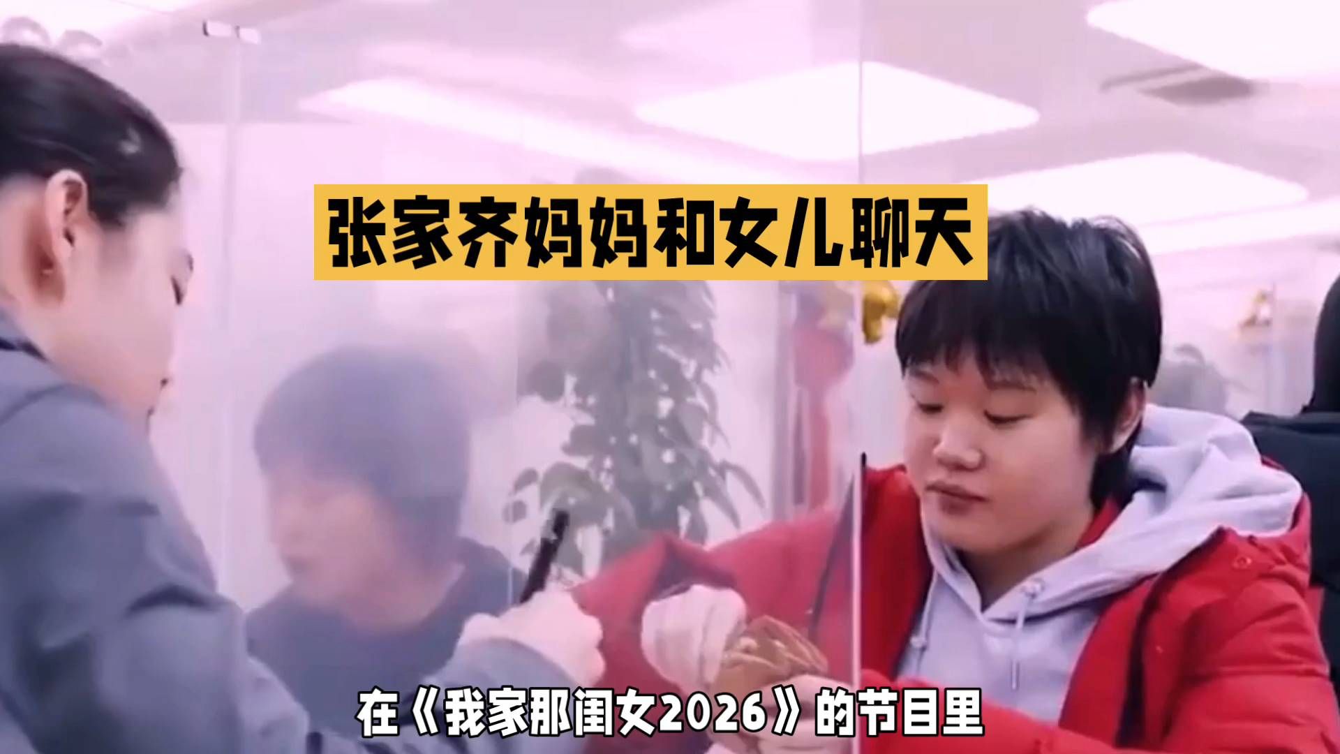 张家齐母女聊天，温暖瞬间在《我家那闺女2026》中定格