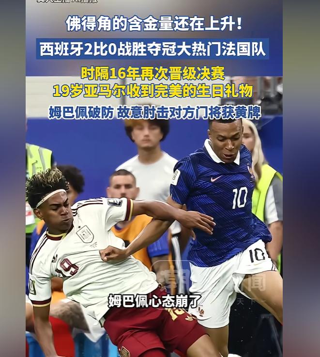 2-0大胜夺冠热门法国！西班牙时隔16年闯决赛，19岁亚马尔生日打出人生高光。