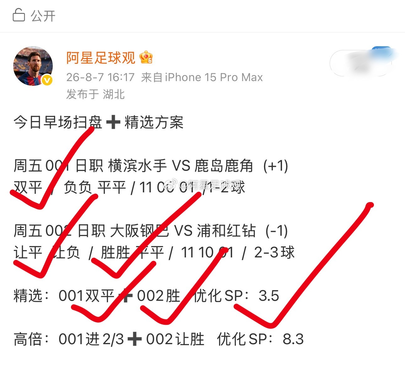 早场日职方向全部拿下，精选3.5倍打出！晚场精选 已经放在老地方了！我说002给