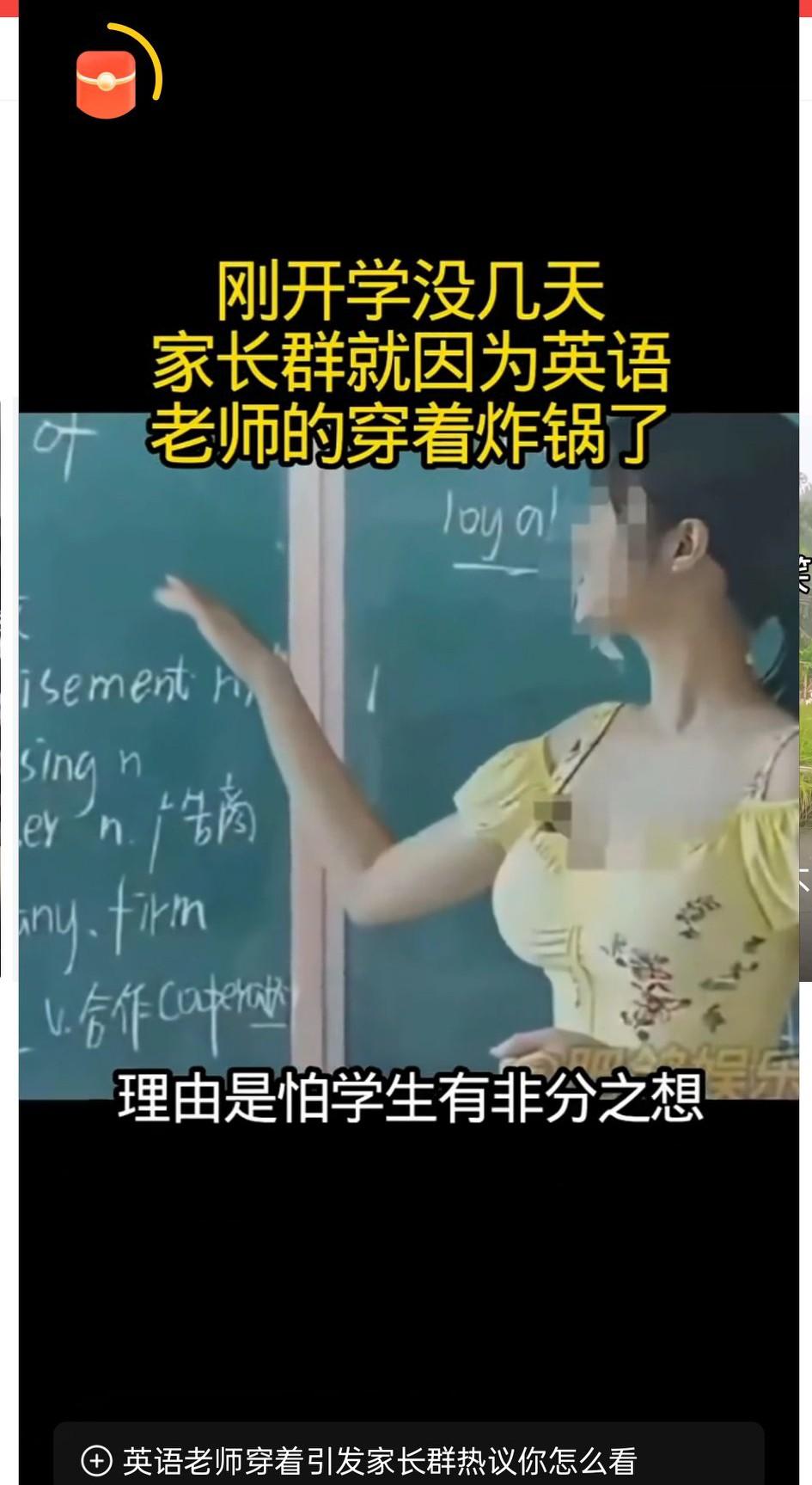 才开学没几天，有位年轻美丽的英语老师，因身穿紧身的吊带裙上课，让家长群炸了锅。