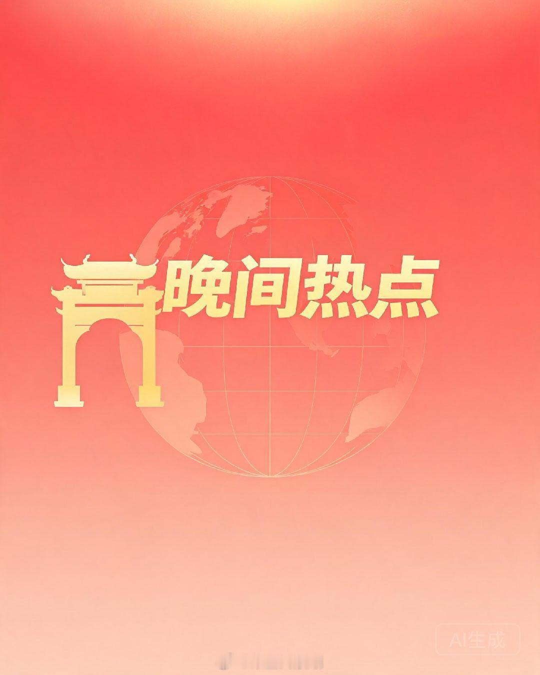 🔥晚间热点｜特朗普凯旋门获批，日天合相的"破局剧本"还在继续━━━━━━━━━