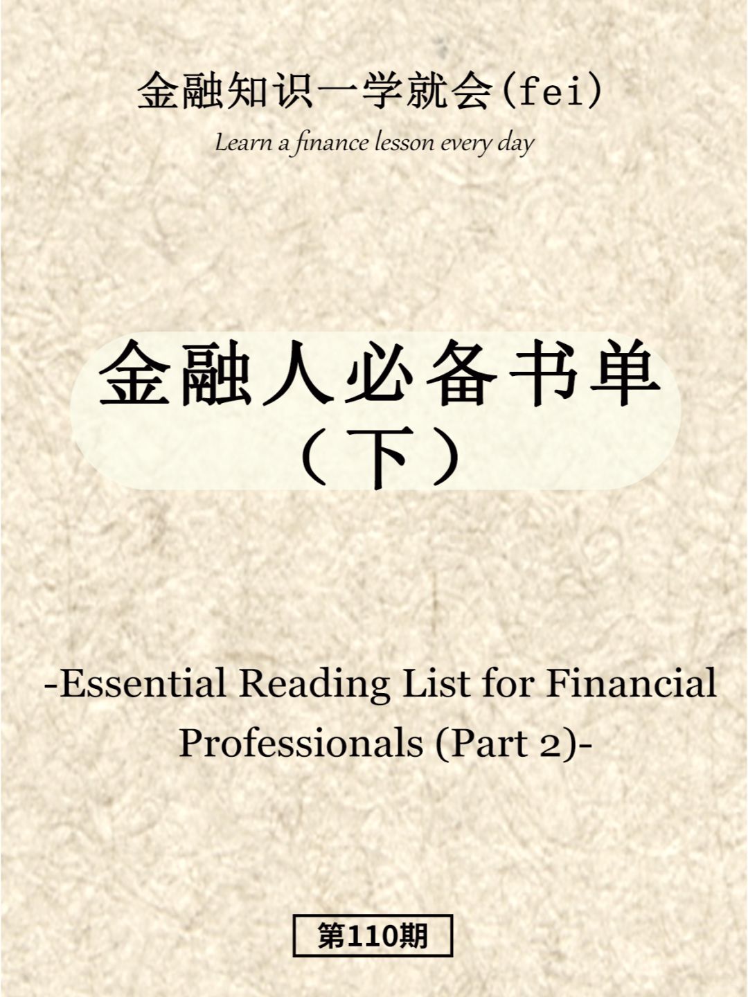 金融人必备书单（下）