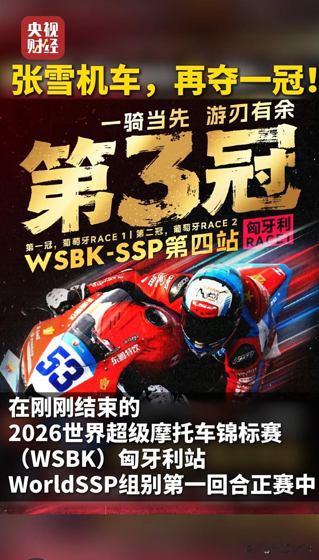 2月2日，张雪摩托车再次获得冠军！
我认为张雪应该获得省市级五一劳动模范！五一劳
