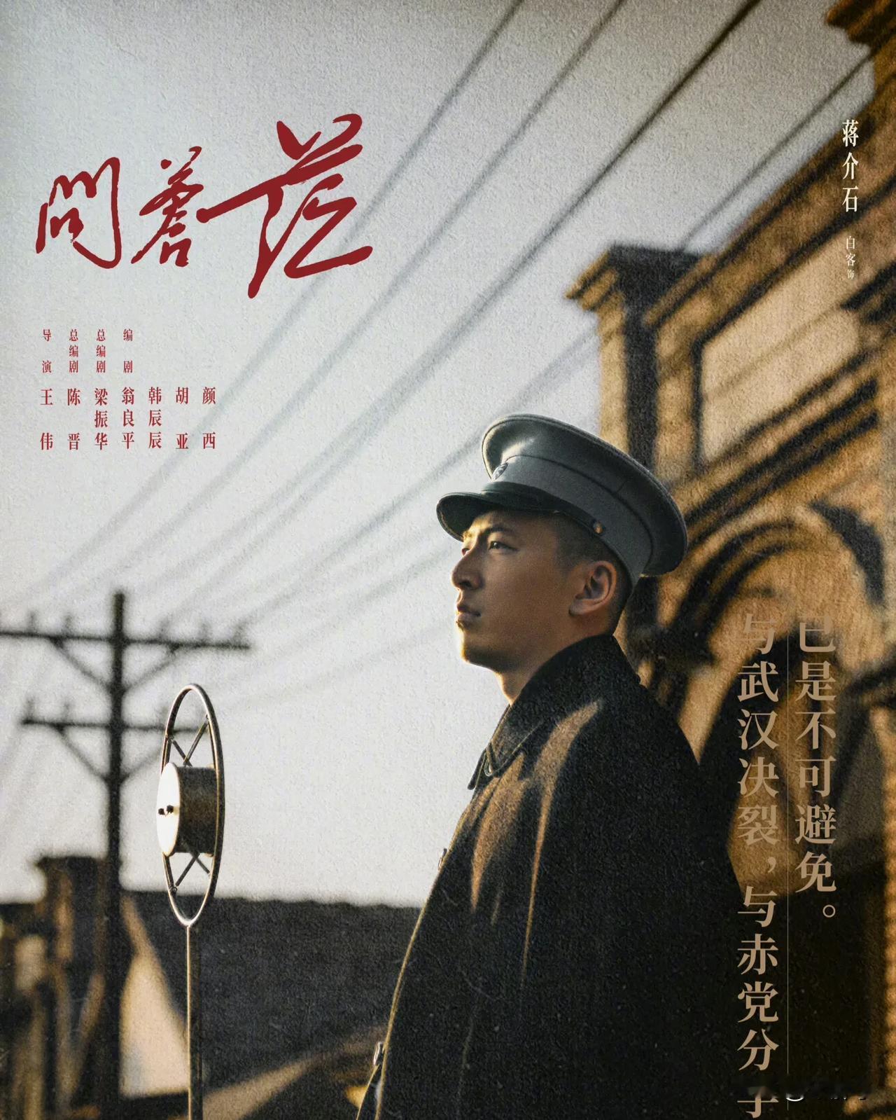 白客真的演不了正剧，更别提演老蒋了！