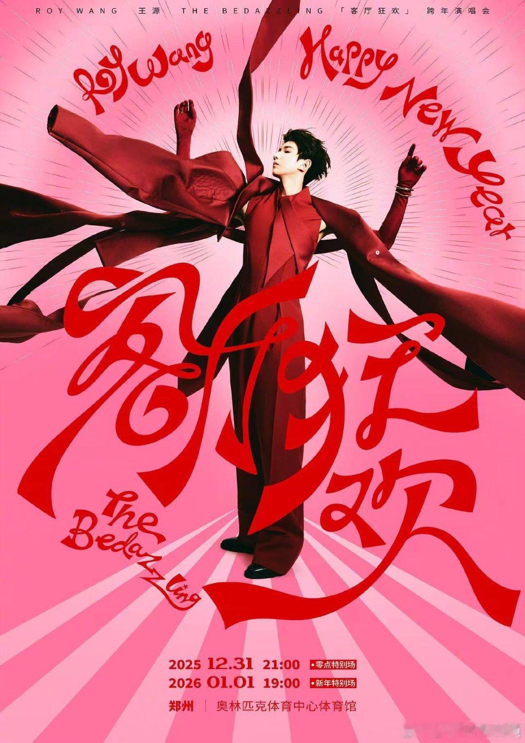 王源2025最后一天和2026第一天一起过，哇， 