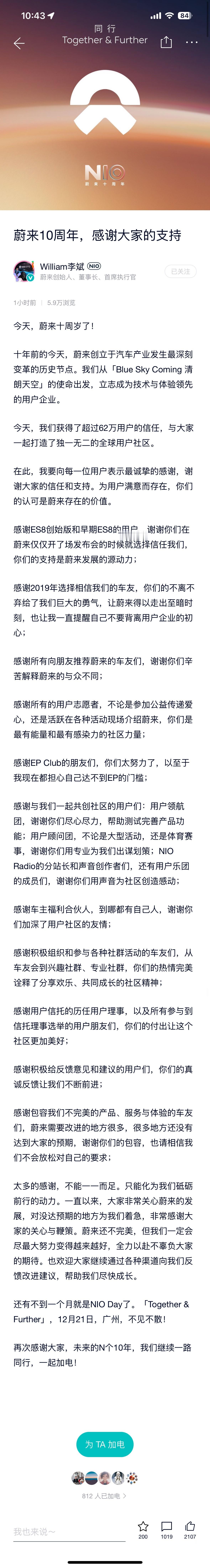 蔚来10周年，斌哥在社区发了一封感谢信：感谢了62万用户的信任。结尾，斌哥写到：