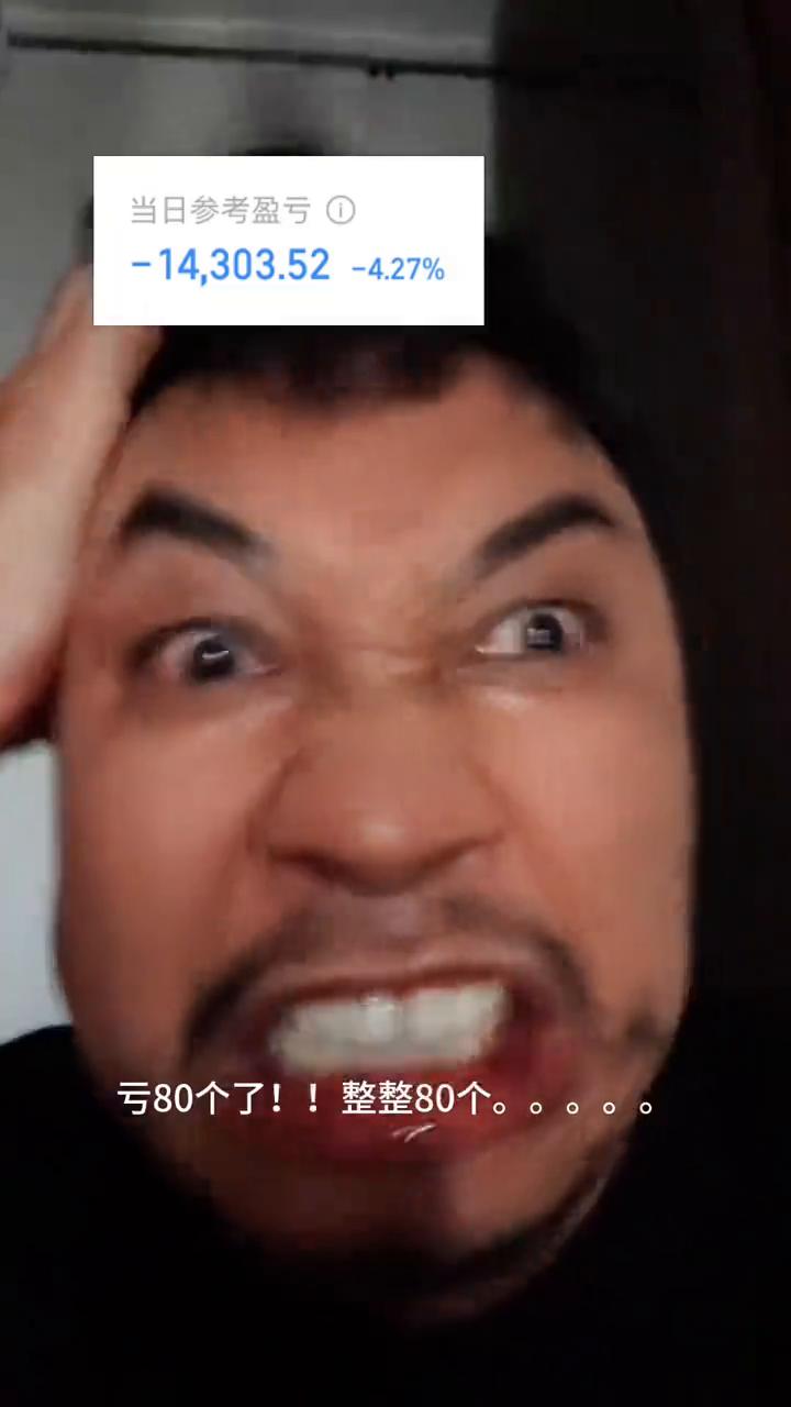 到底什么鬼在涨？不是芯片暴涨吗？我买到假芯片了吗？亏80个了，整整80个。救命。